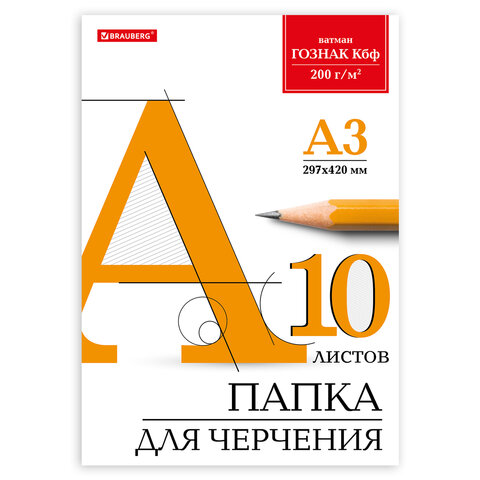 Папка для черчения БОЛЬШАЯ А3, 297х420 мм, 10 л., 200 г/м2, без рамки, ватман ГОЗНАК КБФ, BRAUBERG, 129226