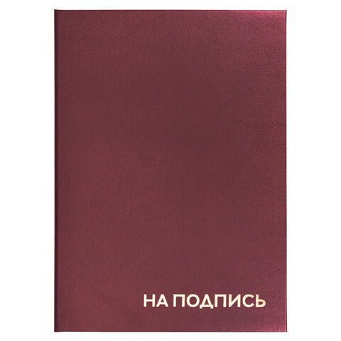 Папка адресная бумвинил "НА ПОДПИСЬ", А4, бордовая, индивидуальная упаковка, STAFF "Basic", 129577