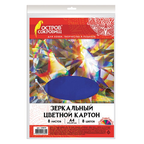 Картон цветной, А4, ЗЕРКАЛЬНЫЙ, 8 листов 8 цветов, 180 г/м2, ОСТРОВ СОКРОВИЩ, 210х297 мм, 129879