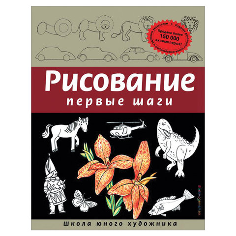 Рисование. Первые шаги, Селиверстова Д., 245170