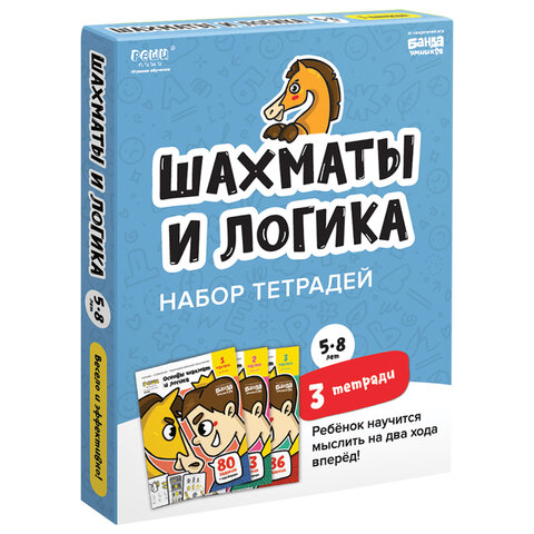 Набор рабочих тетрадей "Основы шахмат и логика. 3 части", 3 тетради, РЕШИ-ПИШИ, УМ650