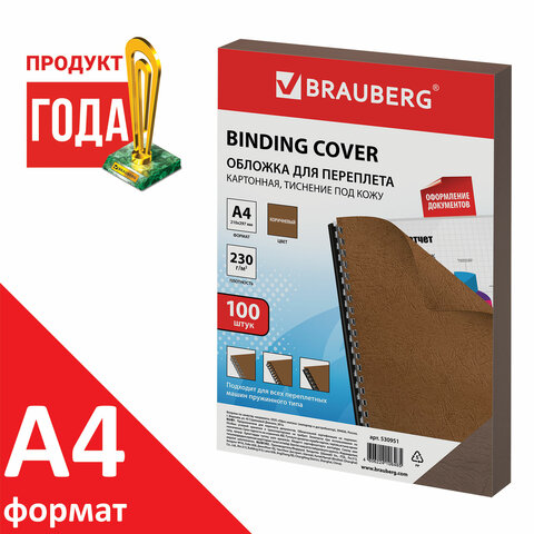 Обложки картонные для переплета, А4, КОМПЛЕКТ 100 шт., тиснение под кожу, 230 г/м2, коричневые, BRAUBERG, 530951