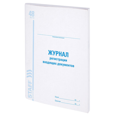 Журнал регистрации входящих документов, 48 л., картон, блок офсет, А4 (198х278 мм), STAFF, 130084