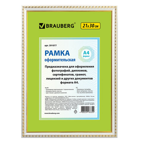 Рамка 21х30 см, пластик, багет 16 мм, BRAUBERG HIT5, белая с двойной позолотой, стекло, 391077