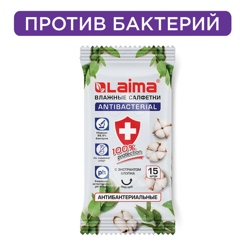 Салфетки влажные 15 шт., АНТИБАКТЕРИАЛЬНЫЕ, с экстрактом хлопка, LAIMA "Antibacterial", 125957