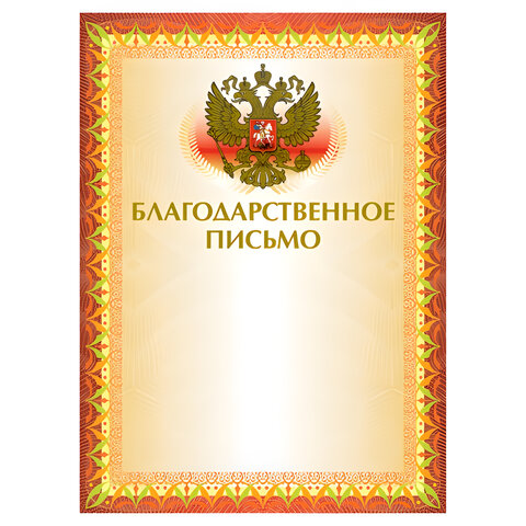 Грамота "Благодарственное письмо" А4, мелованный картон, конгрев, тиснение фольгой, желтая, BRAUBERG, 123060