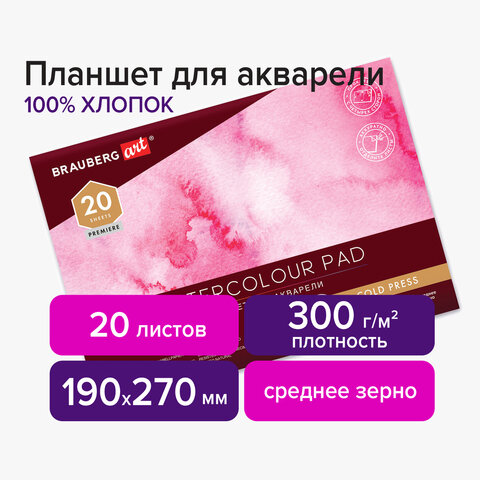 Планшет для акварели ХЛОПОК 100%, 300 г, 190х270 мм, склейка, 4 стороны, среднее зерно, 20 л., BRAUBERG ART, 113240