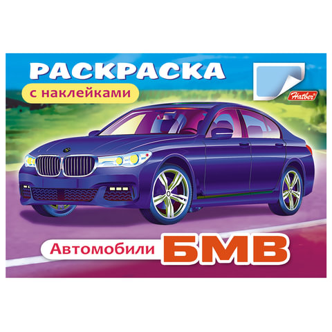 Книжка-раскраска А5, 4 л., HATBER с наклейками, Автомобили, "БМВ", 4Р5н 03622, R000015