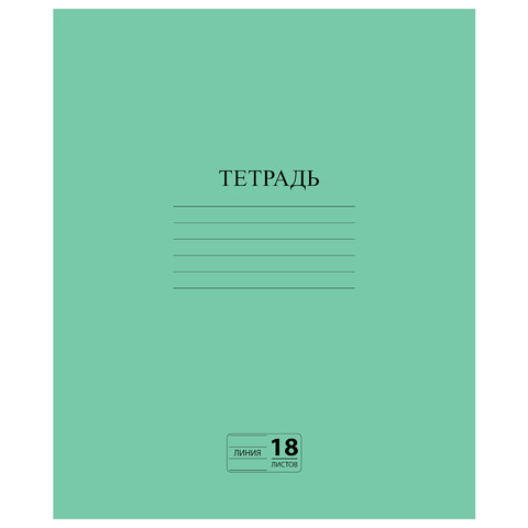 Тетрадь ЗЕЛЁНАЯ обложка 18 л., линия с полями, офсет №2 ЭКОНОМ, "ПИФАГОР", 104987