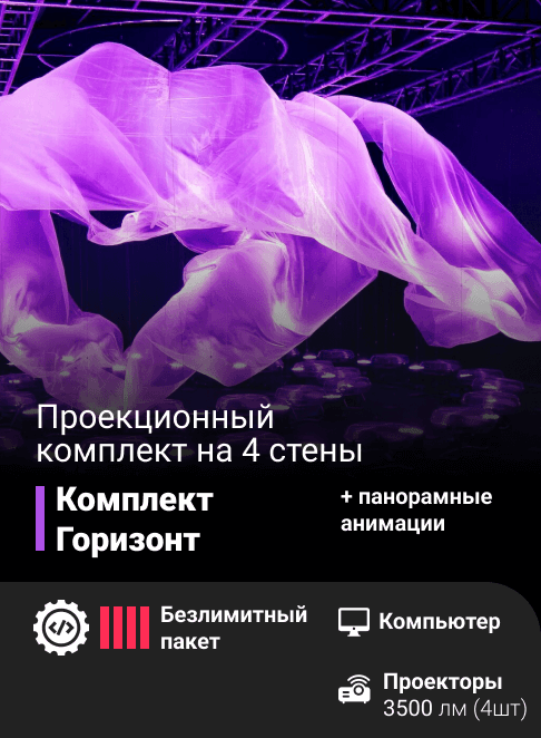 Проекционный комплект «Горизонт»