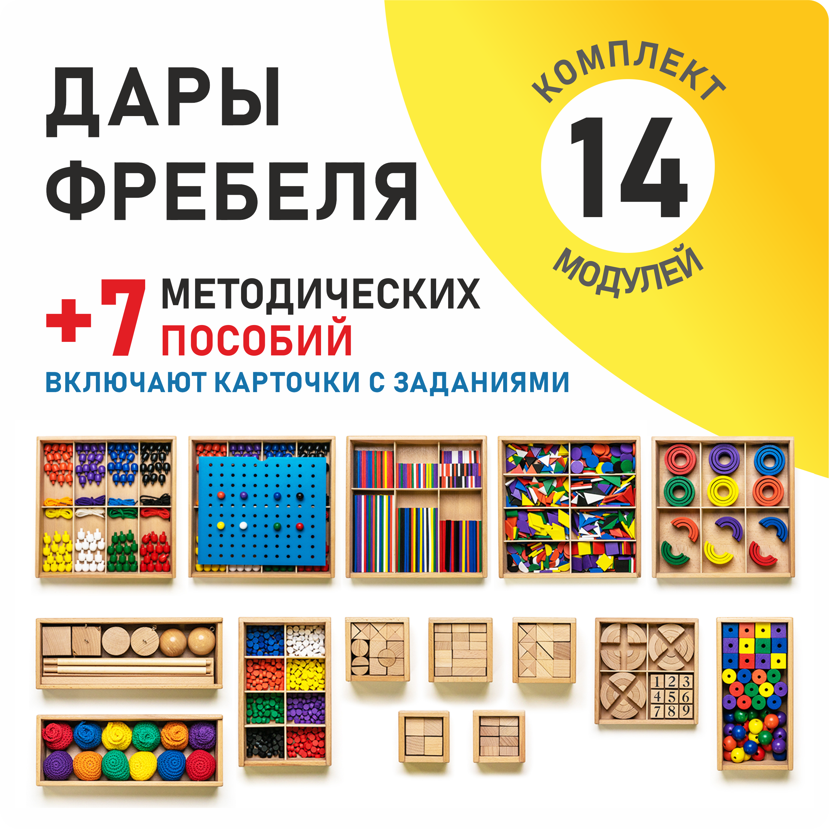 Игровой набор Дары Фребеля 14 модулей с методическими пособиями 7 книг